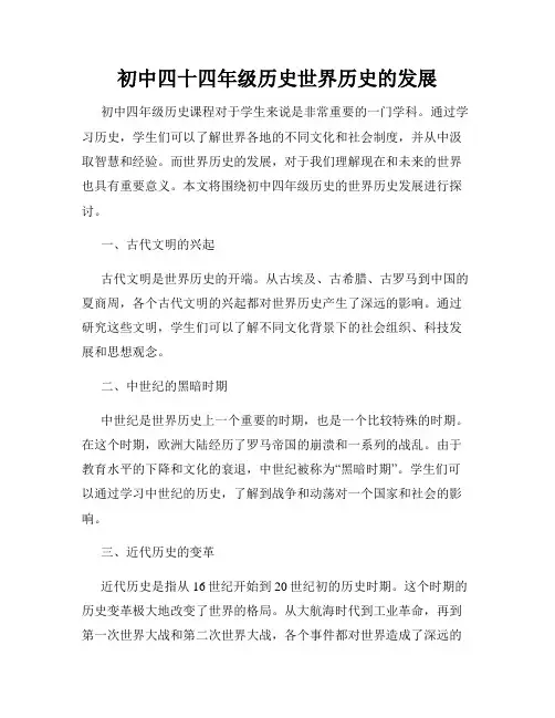 初中四十四年级历史世界历史的发展