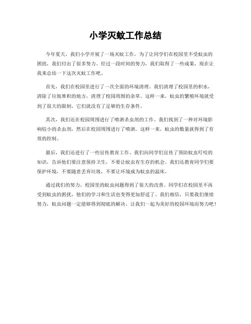 小学灭蚊工作总结