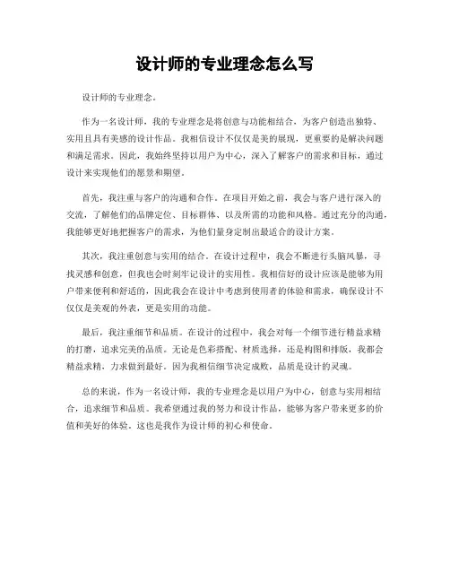 设计师的专业理念怎么写
