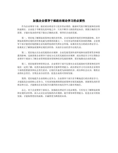 加强企业领导干部政治理论学习的必要性