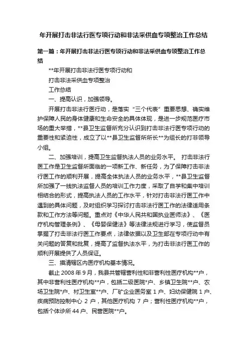 年开展打击非法行医专项行动和非法采供血专项整治工作总结