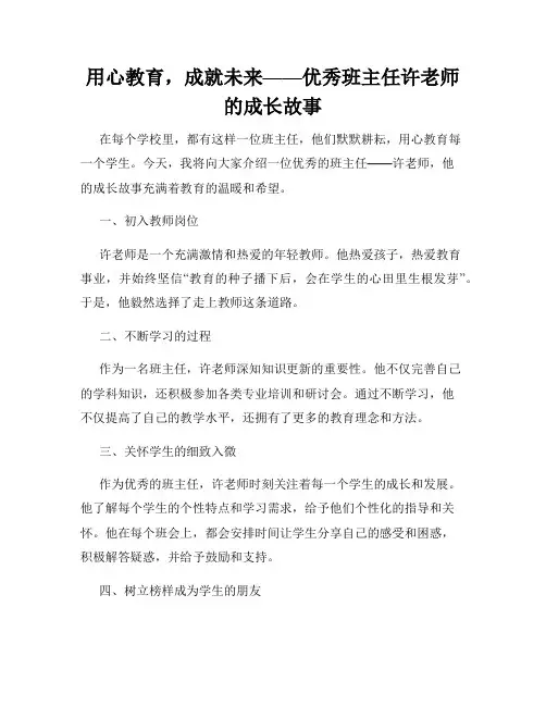 用心教育,成就未来——优秀班主任许老师的成长故事