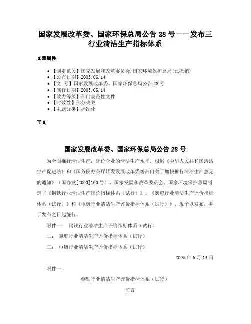 国家发展改革委、国家环保总局公告28号－－发布三行业清洁生产指标体系