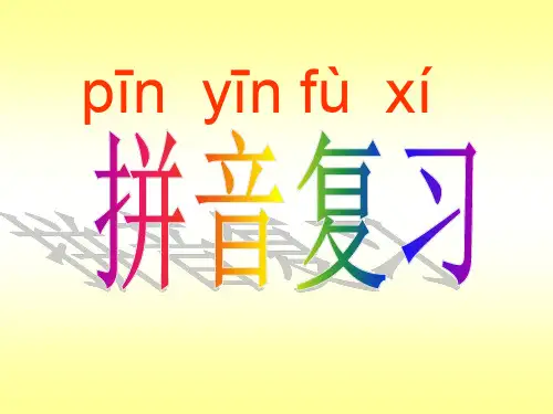 部编人教版小学一年级语文上册《拼音复习》优质课件