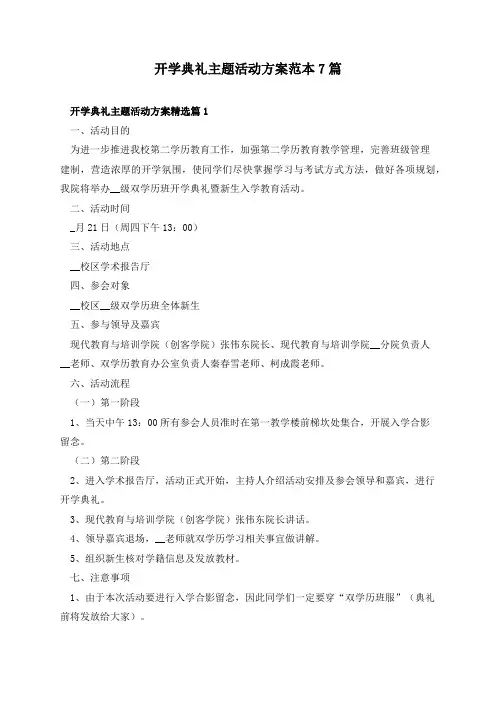 开学典礼主题活动方案范本7篇