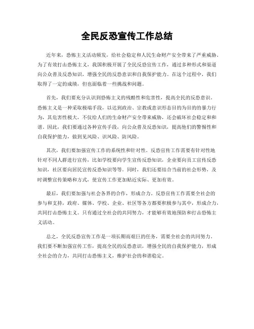 全民反恐宣传工作总结