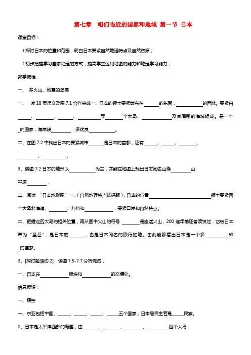 七年级地理下册 第七章 第一节《日本》导学案