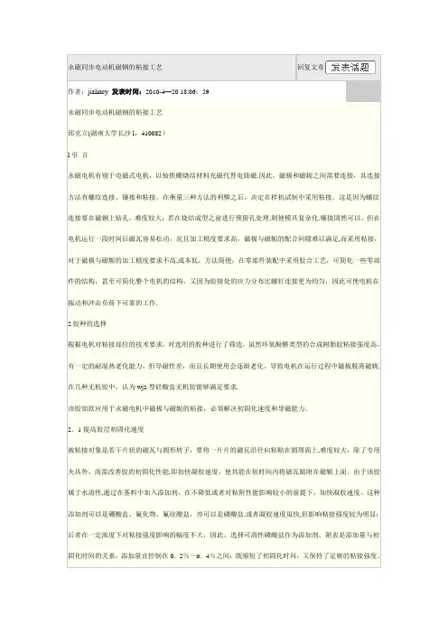 永磁同步电动机磁钢的粘接工艺【范本模板】