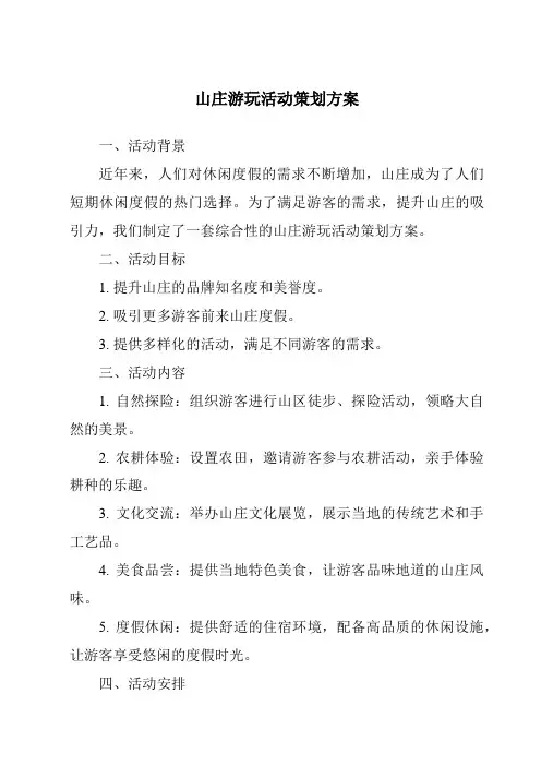 山庄游玩活动策划方案