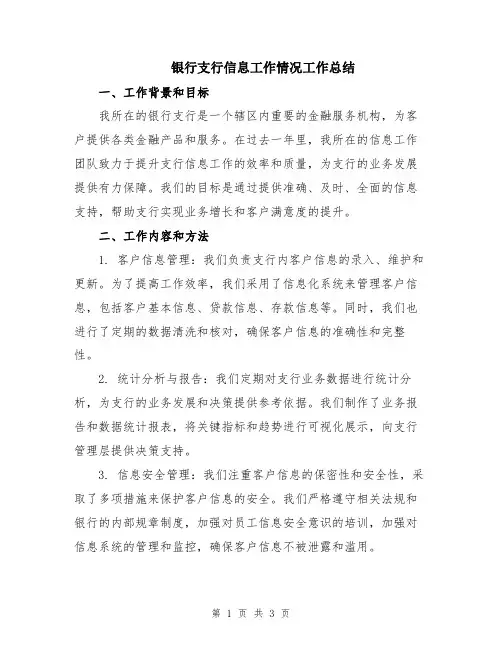 银行支行信息工作情况工作总结