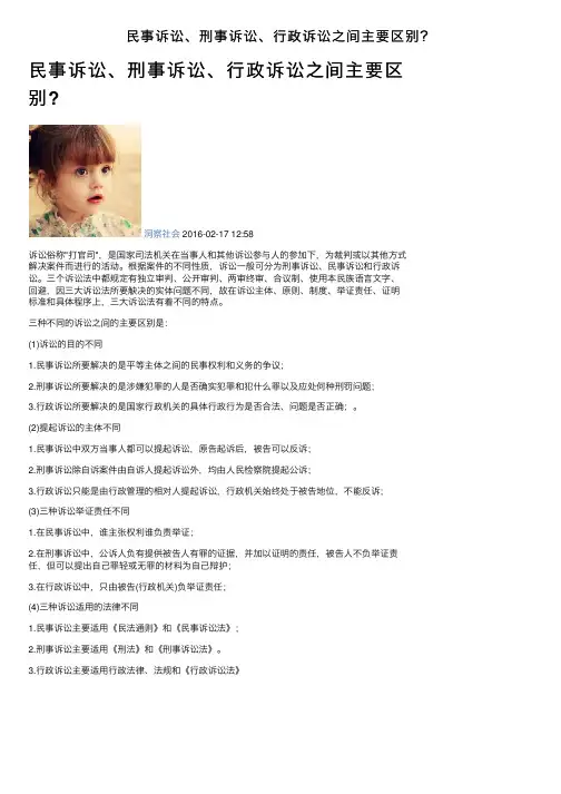 民事诉讼、刑事诉讼、行政诉讼之间主要区别？