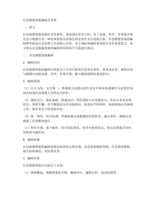 应急救援预案编制及审核