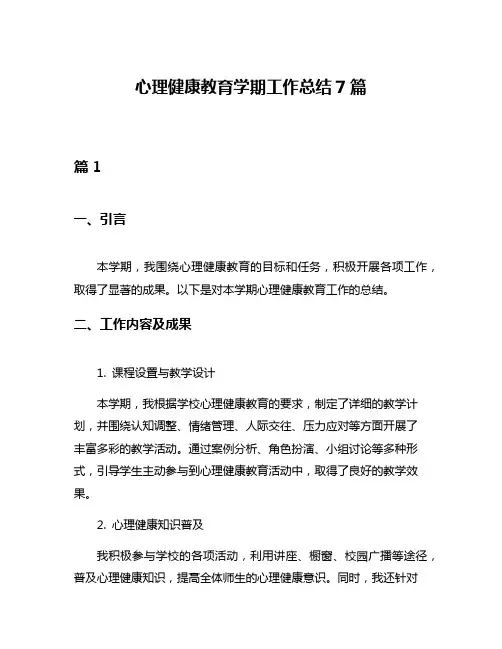 心理健康教育学期工作总结7篇