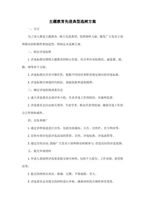 主题教育先进典型选树方案