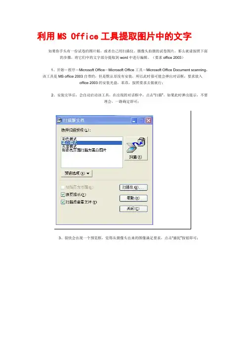 利用MS Office工具提取图片中的文字