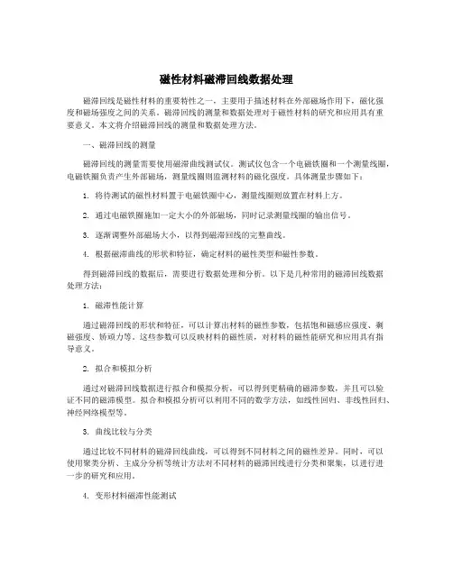 磁性材料磁滞回线数据处理