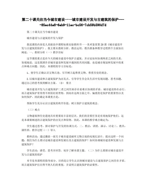 第二十课关注当今城市建设一一城市建设开发与古建筑的保护