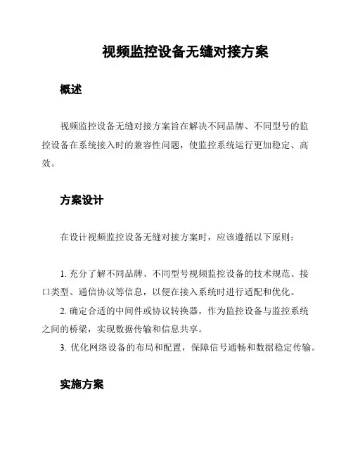 视频监控设备无缝对接方案