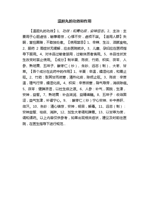 温胆丸的功效和作用