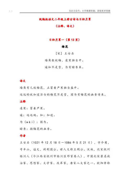 统编版语文二年级上册古诗与日积月累((注释、译文)