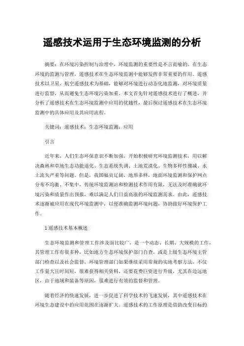 遥感技术运用于生态环境监测的分析