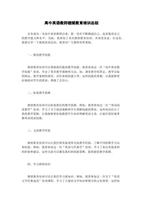 高中英语教师继续教育培训总结