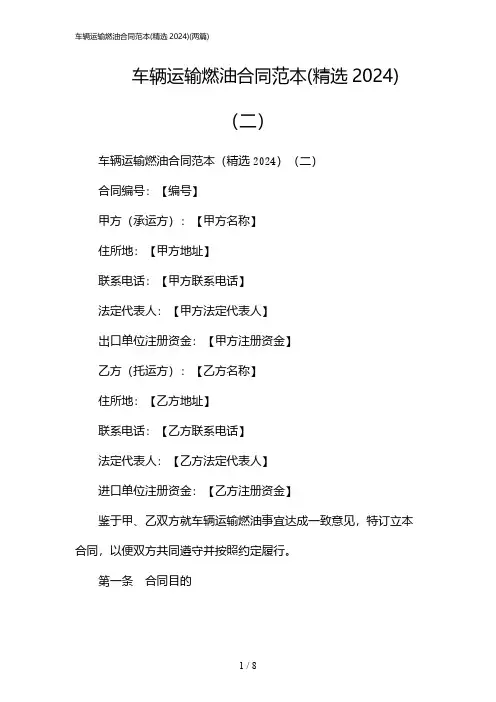 2024年车辆运输燃油合同范本(精选)(二篇)