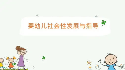 婴幼儿社会性情绪发展及其特征课件