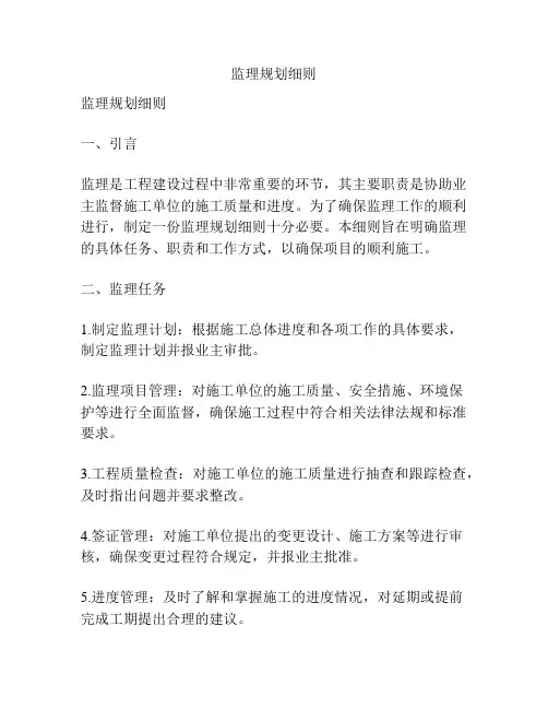 监理规划细则