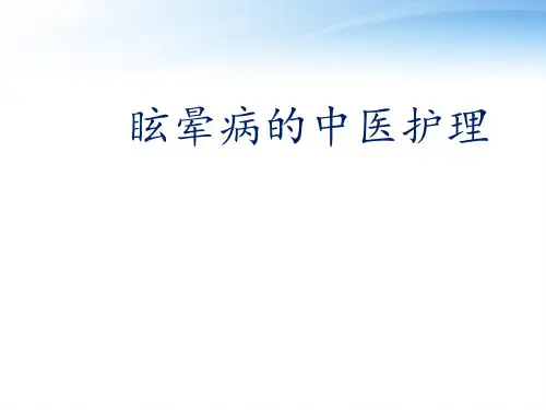 眩晕病的中医护理  ppt课件