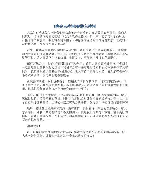 (晚会主持词)春游主持词