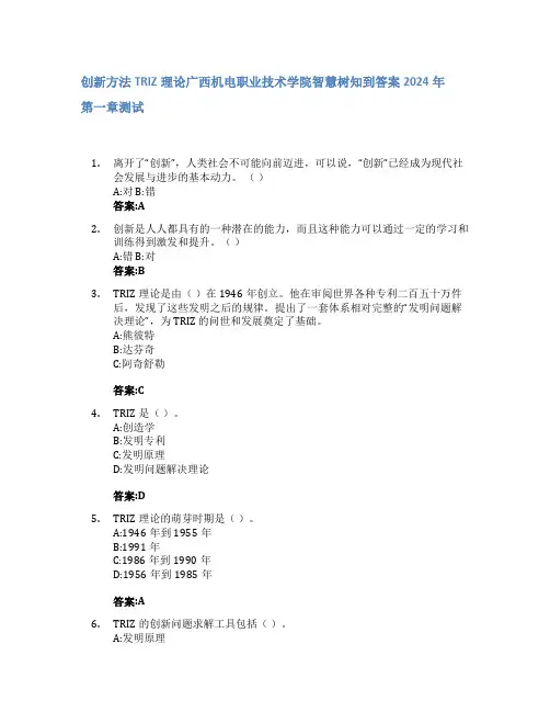 创新方法TRIZ理论智慧树知到答案2024年广西机电职业技术学院