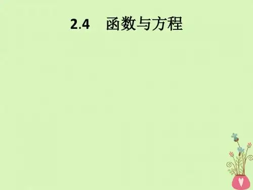 高中数学第2章函数2.4.1函数的零点2.4.2求函数零点近似解的一种计算方法__二分法课件新人教B版必修1