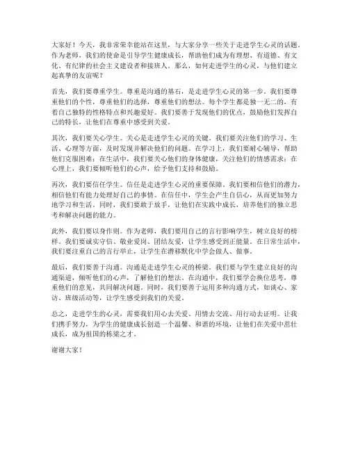 走进学生的心灵发言稿范文