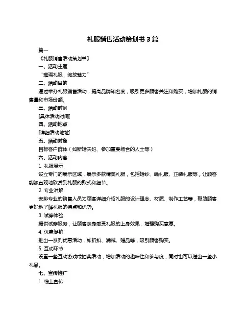 礼服销售活动策划书3篇