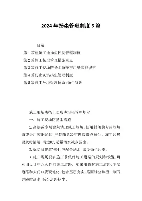 2024年扬尘管理制度5篇
