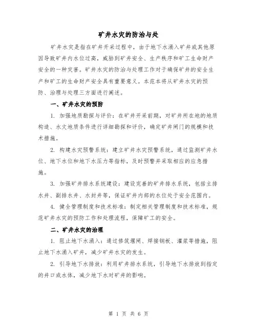 矿井水灾的防治与处（三篇）