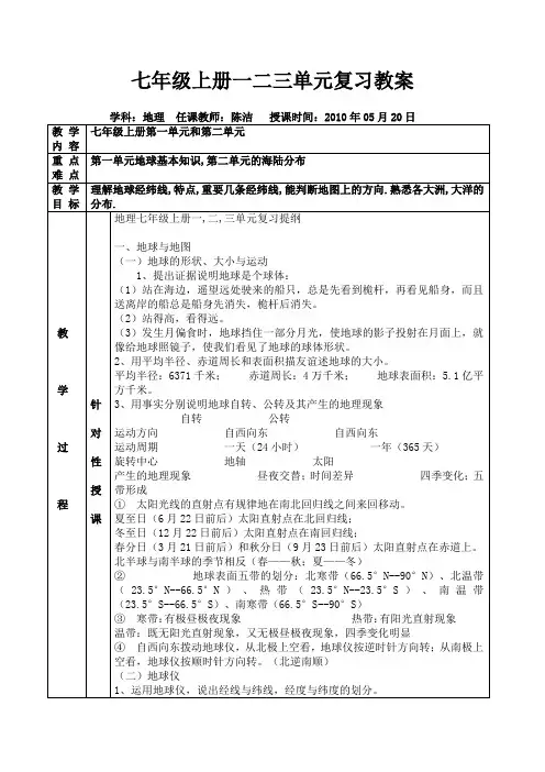 七年级地理上册一二三单元复习教案及练习