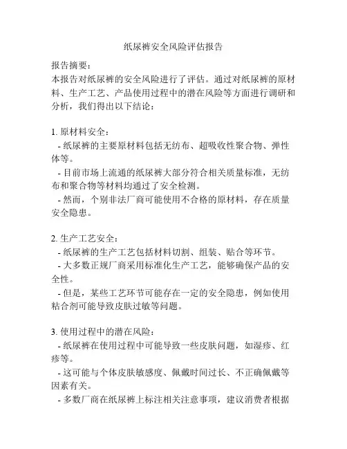 纸尿裤安全风险评估报告