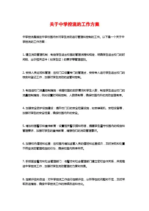 关于中学控流的工作方案