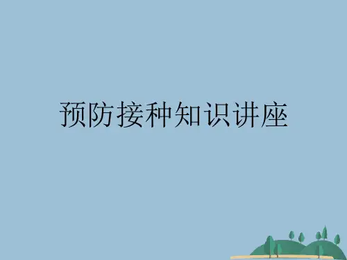 预防接种知识讲座 (2)