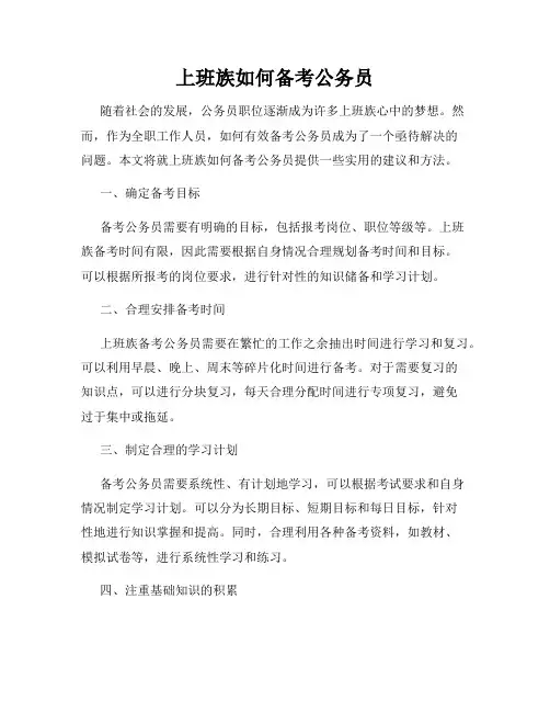 上班族如何备考公务员
