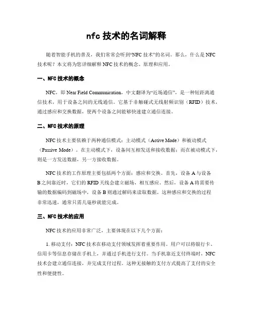 nfc技术的名词解释
