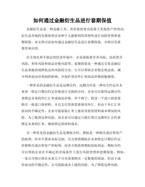 如何通过金融衍生品进行套期保值