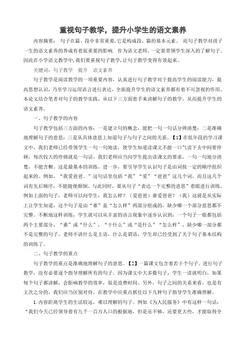 小学论文《重视句子教学,提升小学生的语文素养》