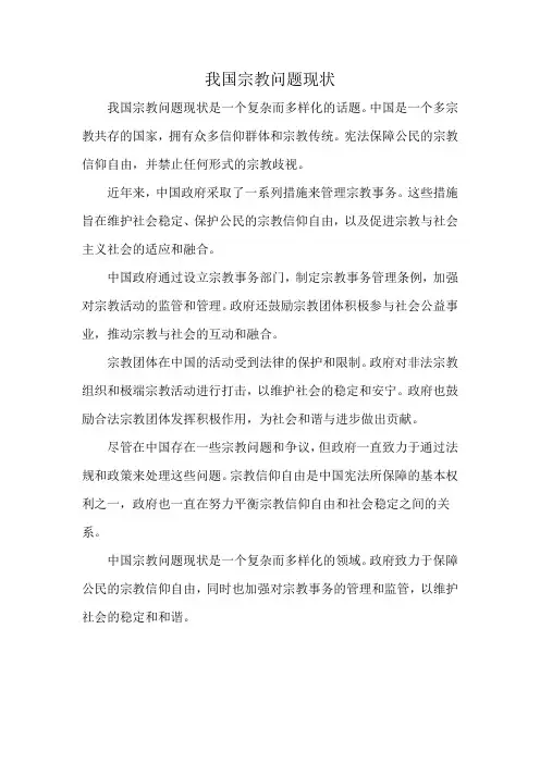 我国宗教问题现状