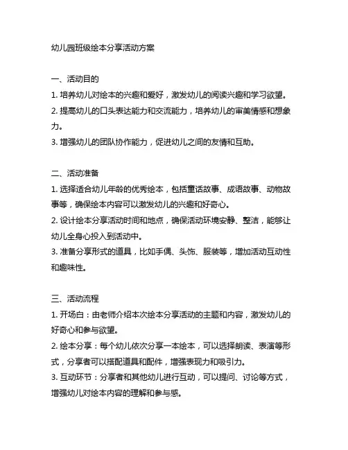 幼儿园班级绘本分享活动方案 幼儿园绘本分享
