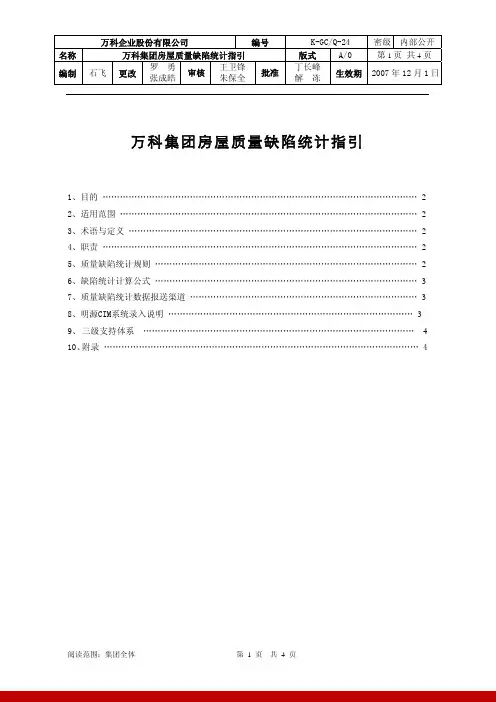 %86团规定_万科集团房屋质量缺陷统计指引