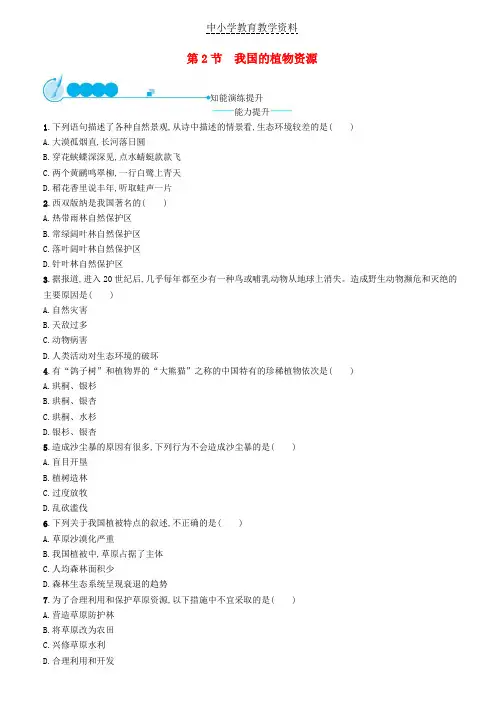 七年级生物上册3-7-2我国的植物资源课后习题新版北师大版