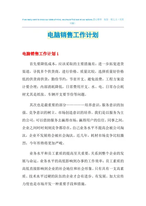 2021年电脑销售工作计划